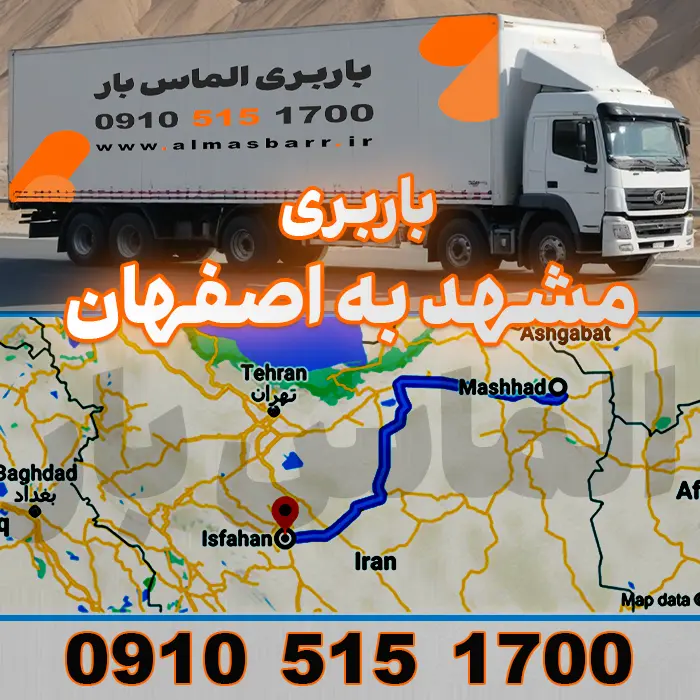 باربری نیسان از مشهد به اصفهان - الماس بار - 09105151700